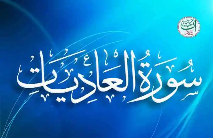 (100) Surah Al-Adiat