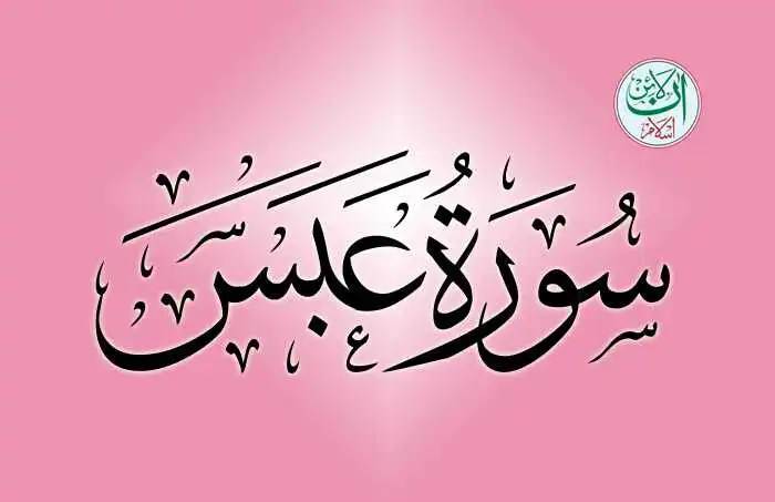 (80) Surah Abasa