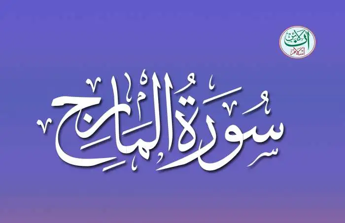 (70) Surah Al-Ma'arij