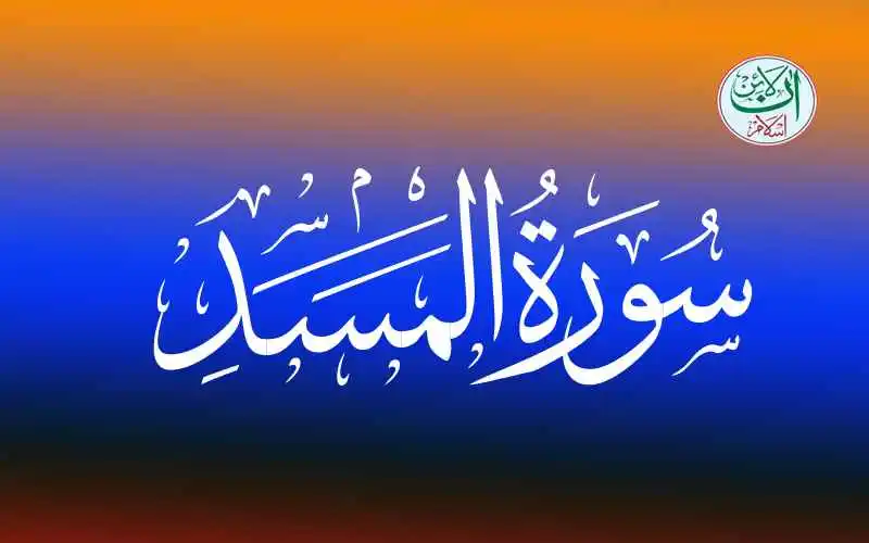 (111) Surah Al-Masad