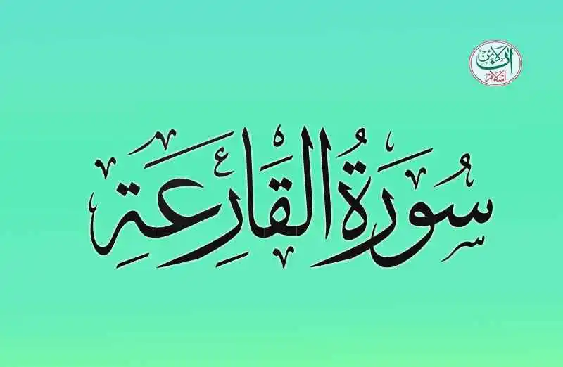 (101) Surah Al-Qa'riah