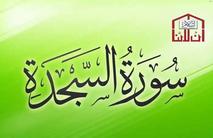 (32) Surah Al-Sajdah