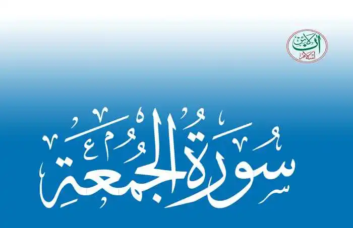 (62) Surah Al-Jumah