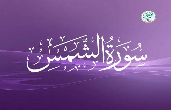 (91) Surah Al-Shams