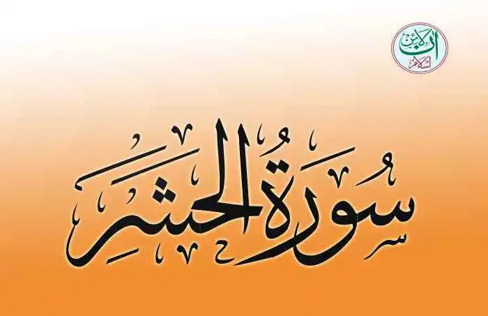 (59) Surah Al-Hashr