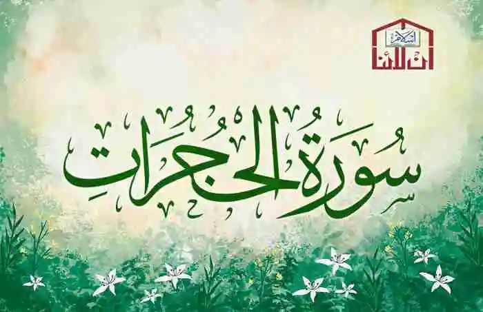 (49) Surah Al-Hujurat