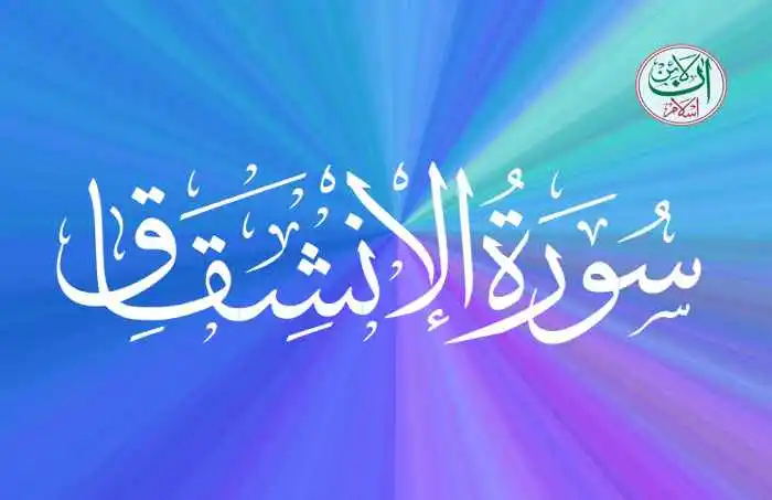 (84) Surah Al-Inshiqaq