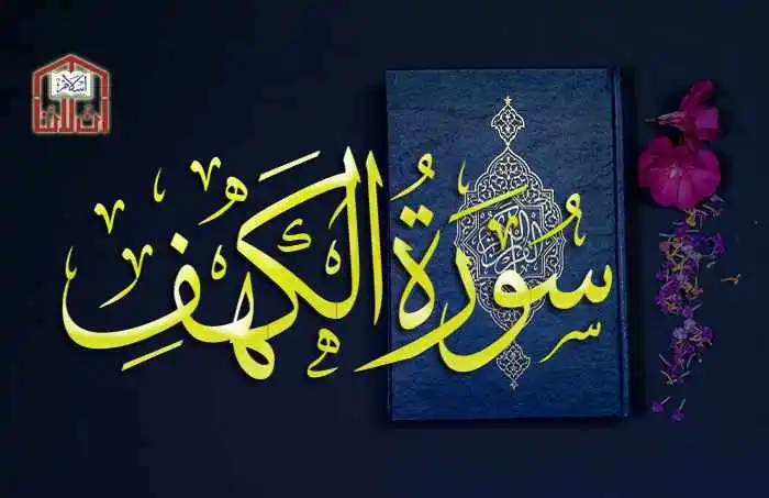 (18) Surah Al-Kahf