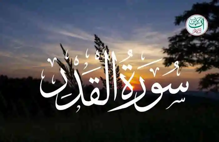 (97) Surah Al-Qadr