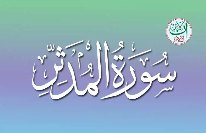 (74) Surah Al-Mudathir