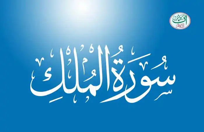 (67) Surah Al-Mulk