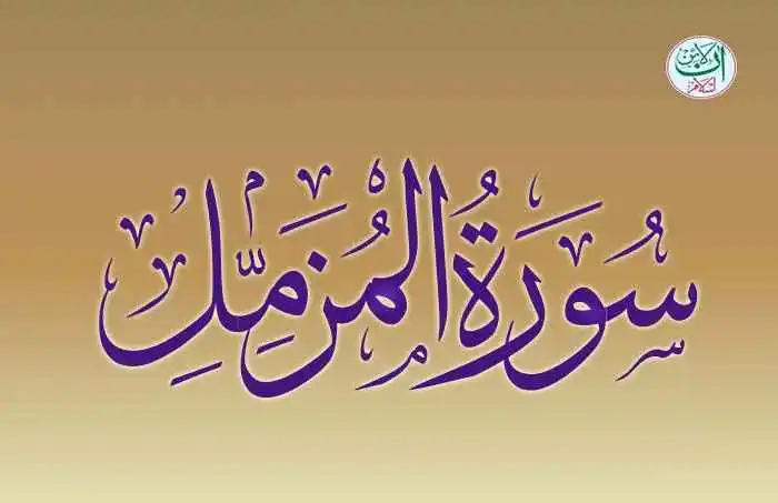 (73) Surah Al-Muzammil