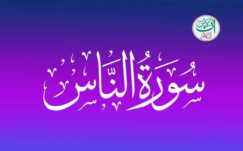 (114) Surah Al-Nas