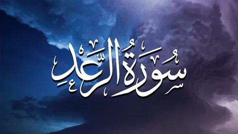 (13) Surah Ar-Ra'ad
