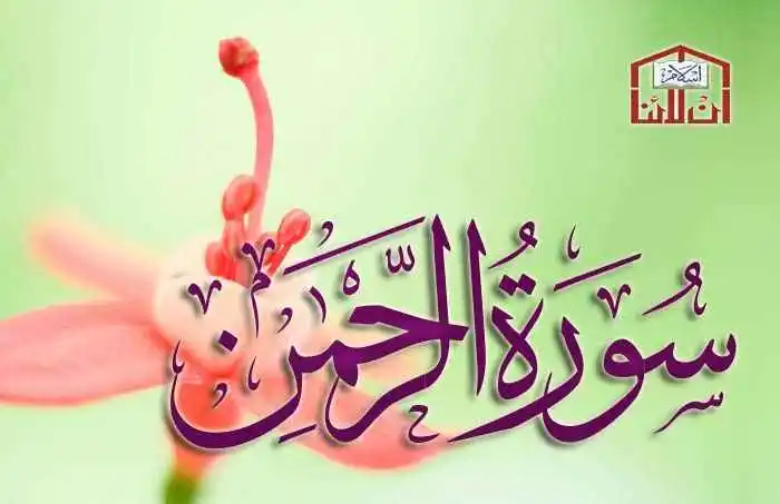 (55) Surah Al-Rahman