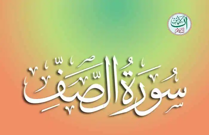 (61) Surah Al-Saf