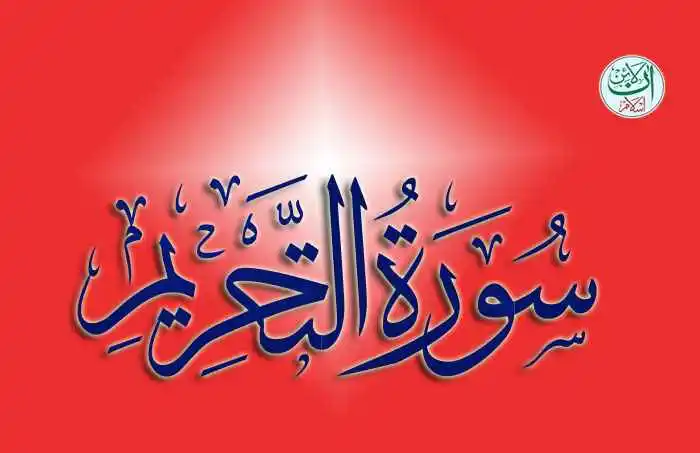 (66) Surah Al-Tahrim