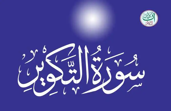 (81) Surah Al-Takwir