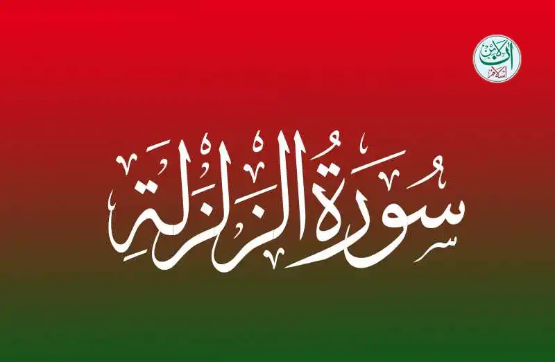 (99) Surah Al-Zilzalah