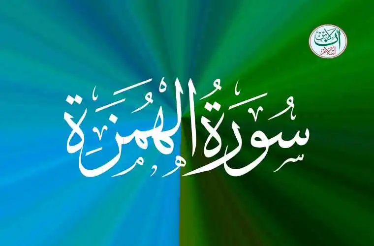 (104) Surah Al-Humaza