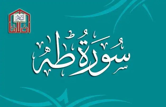 (20) Surah Ta-Ha