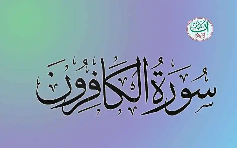 (109) Surah Al-Kafirun