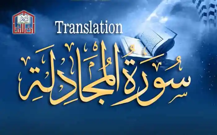 (58) Surah Al-Mujadilah