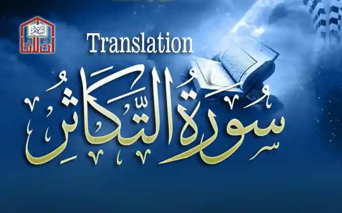 (102) Surah Al-Takathur