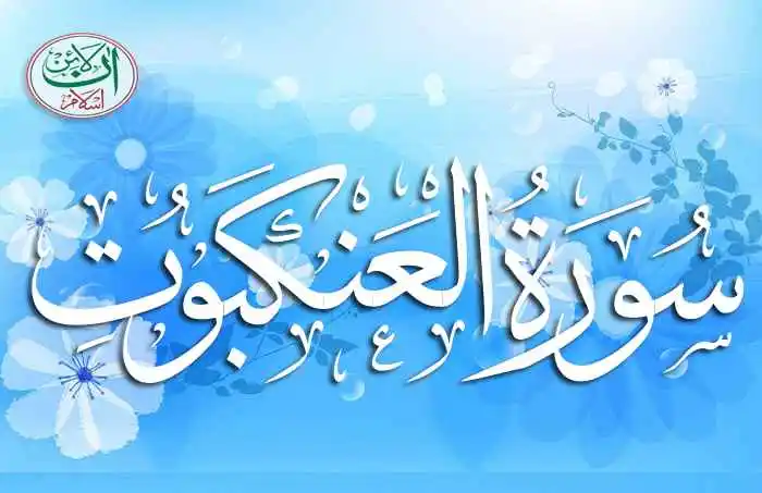 (29) Surah Al-Ankaboot