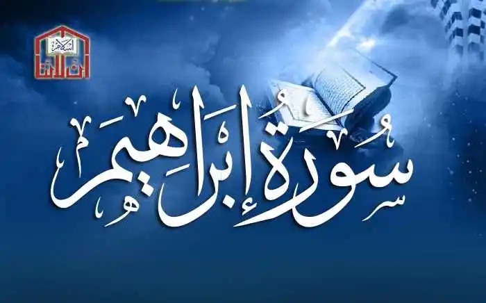 (14) Surah Ibrahim