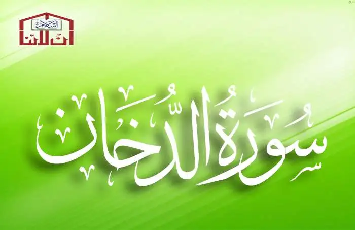 (44) Surah Al-Dukhan